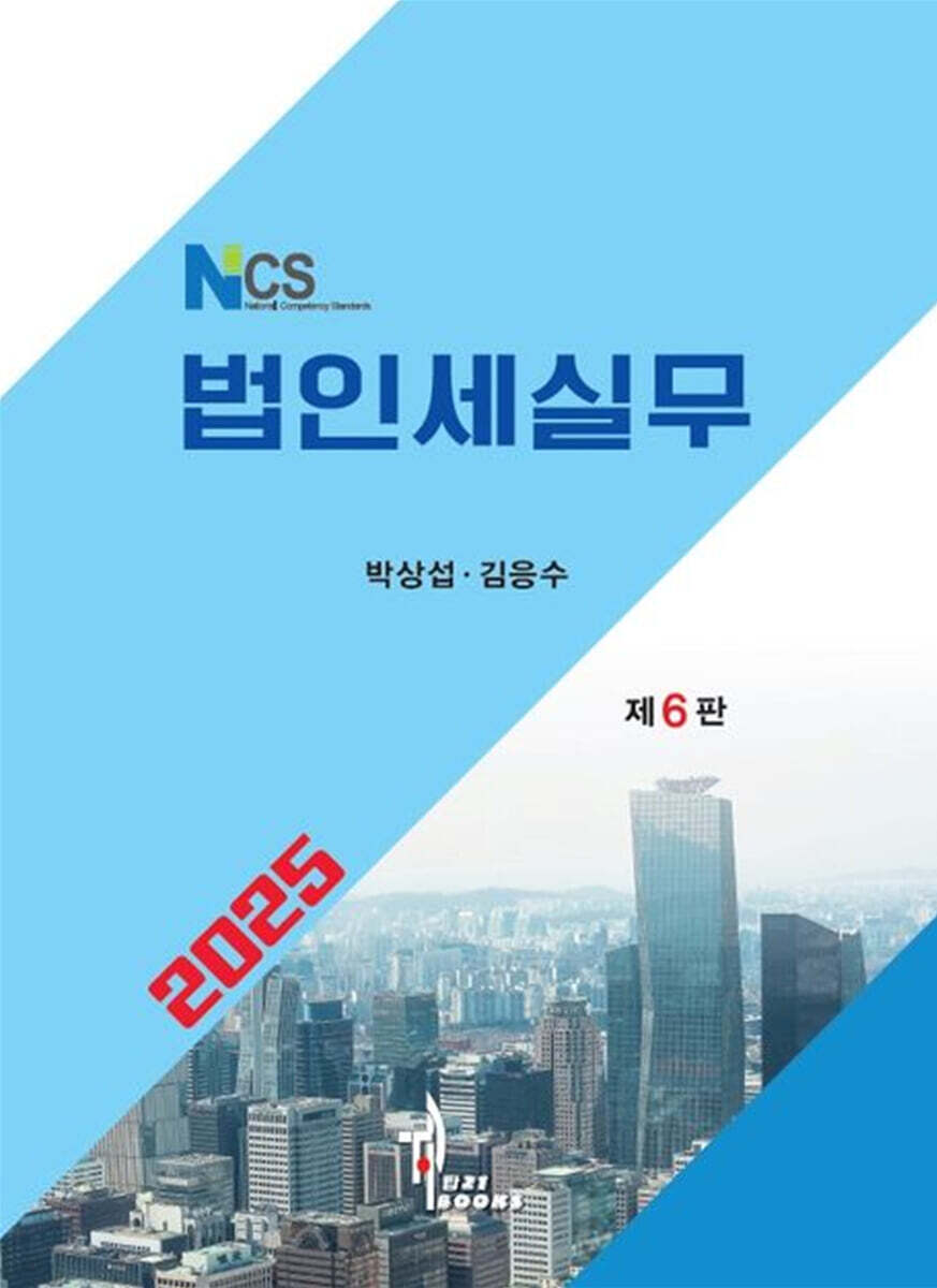 2025 NCS 법인세실무
