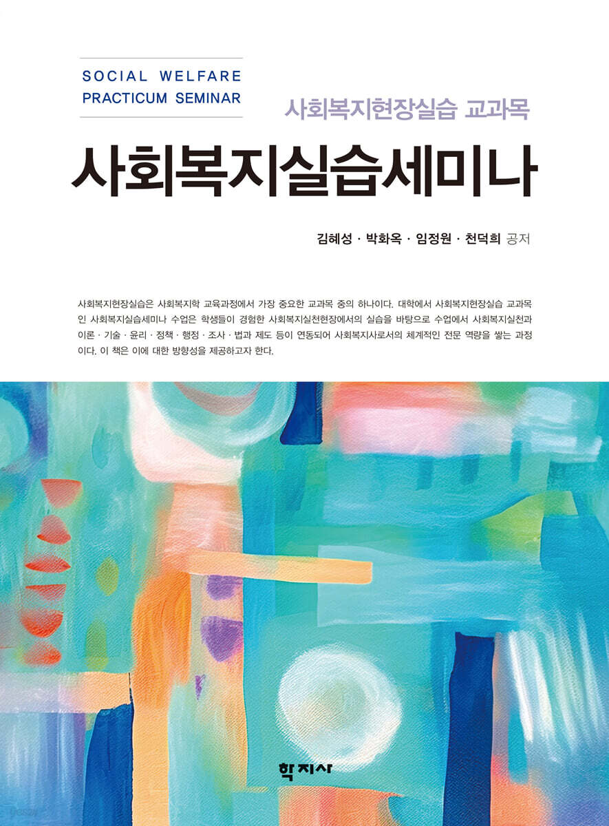 사회복지실습세미나