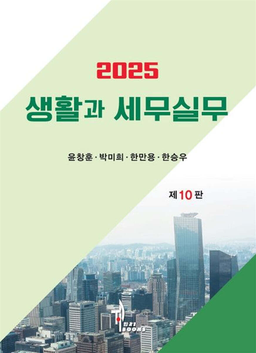 2025 생활과 세무실무