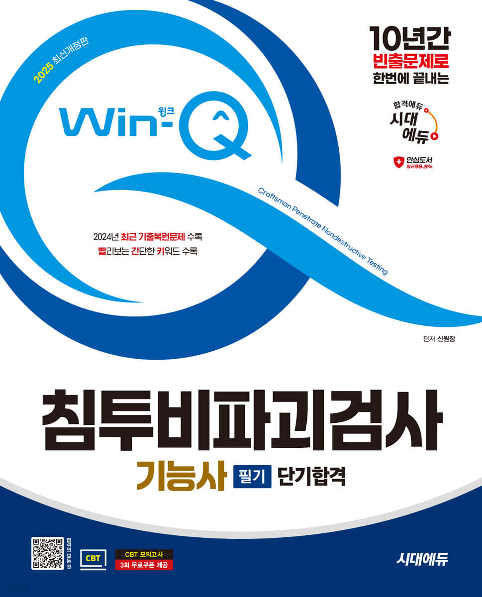 2025 시대에듀 Win-Q 침투비파괴검사기능사 필기 단기합격