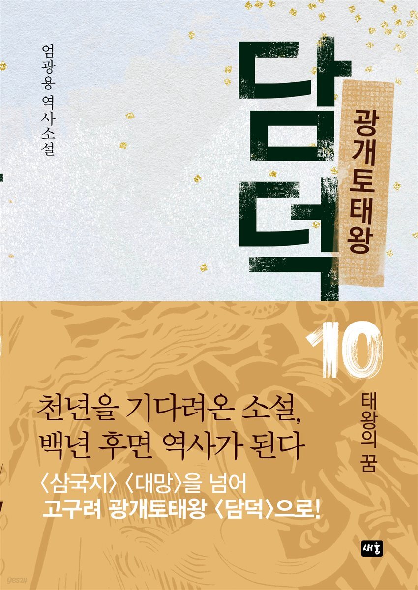 광개토태왕 담덕 10