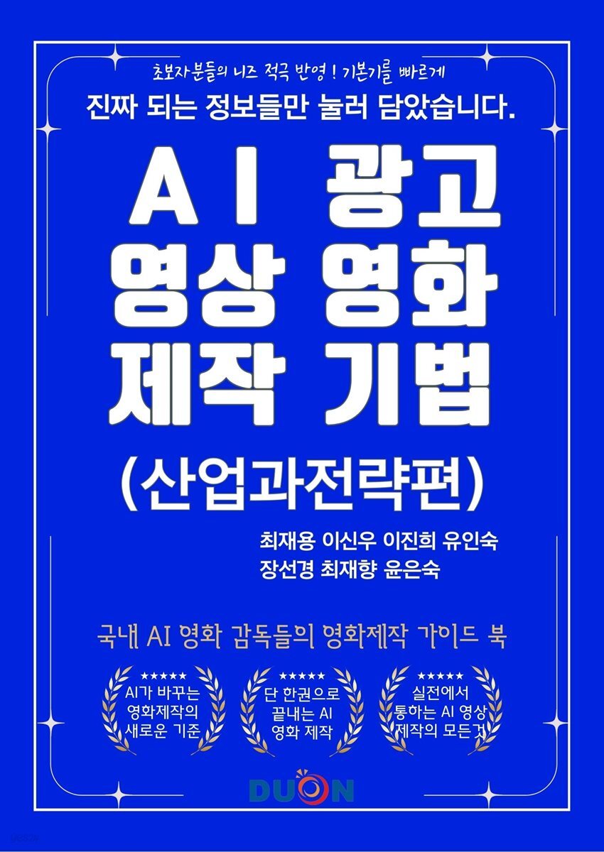 AI 광고 영상 영화 제작 기법(산업과 전략편)