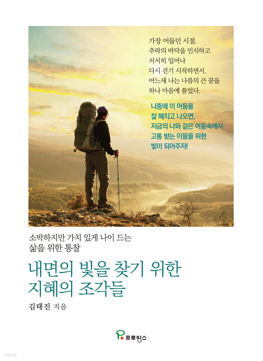 내면의 빛을 찾기 위한 지혜의 조각들