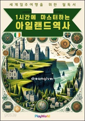 1시간에 마스터하는 아일랜드 역사