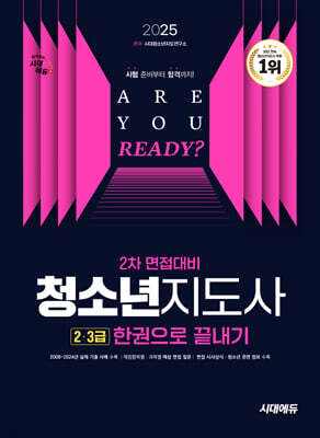 2025 시대에듀 청소년지도사 2·3급 2차 면접대비 한권으로 끝내기