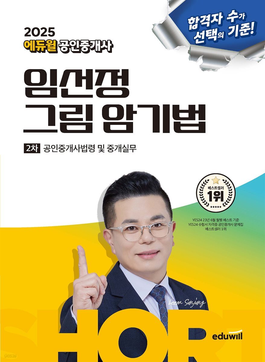 2025 에듀윌 공인중개사 임선정 그림 암기법 공인중개사법령 및 중개실무