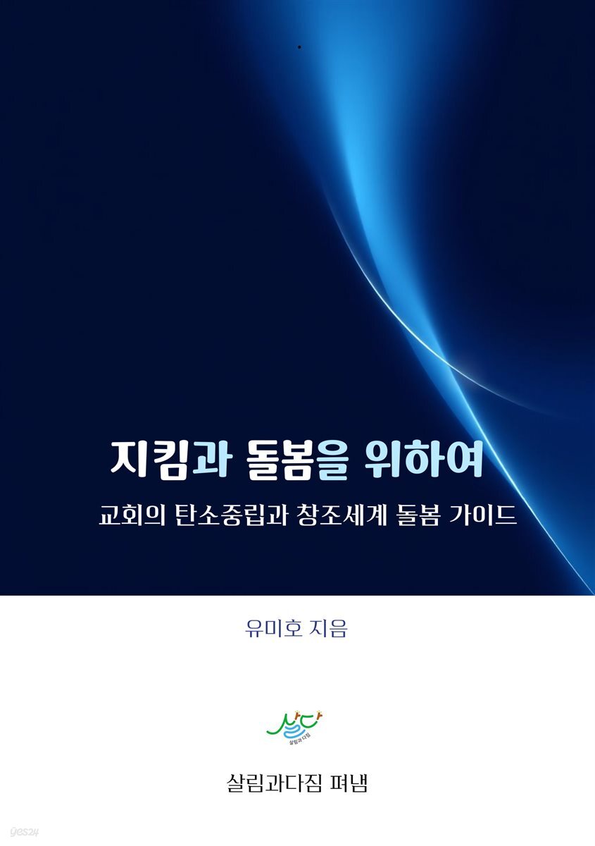 지킴과 돌봄을 위하여
