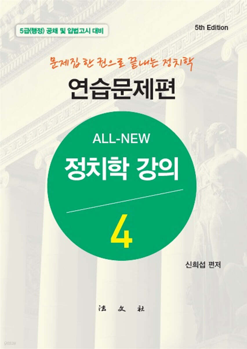 올 뉴 All-New 정치학강의 4 연습문제편