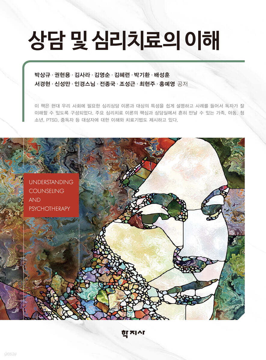 상담 및 심리치료의 이해