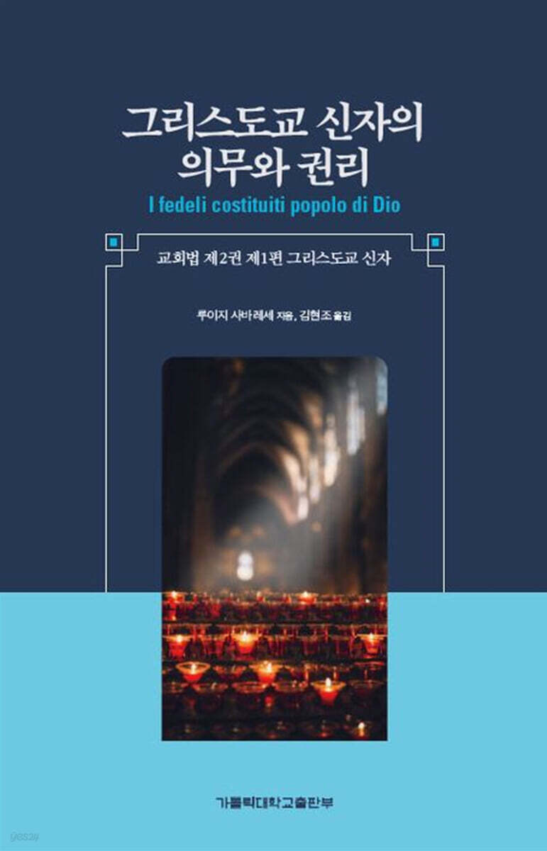 그리스도교 신자의 의무와 권리
