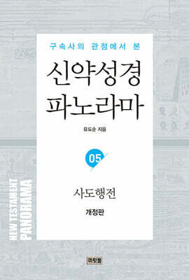 신약성경 파노라마 5 : 사도행전 표지