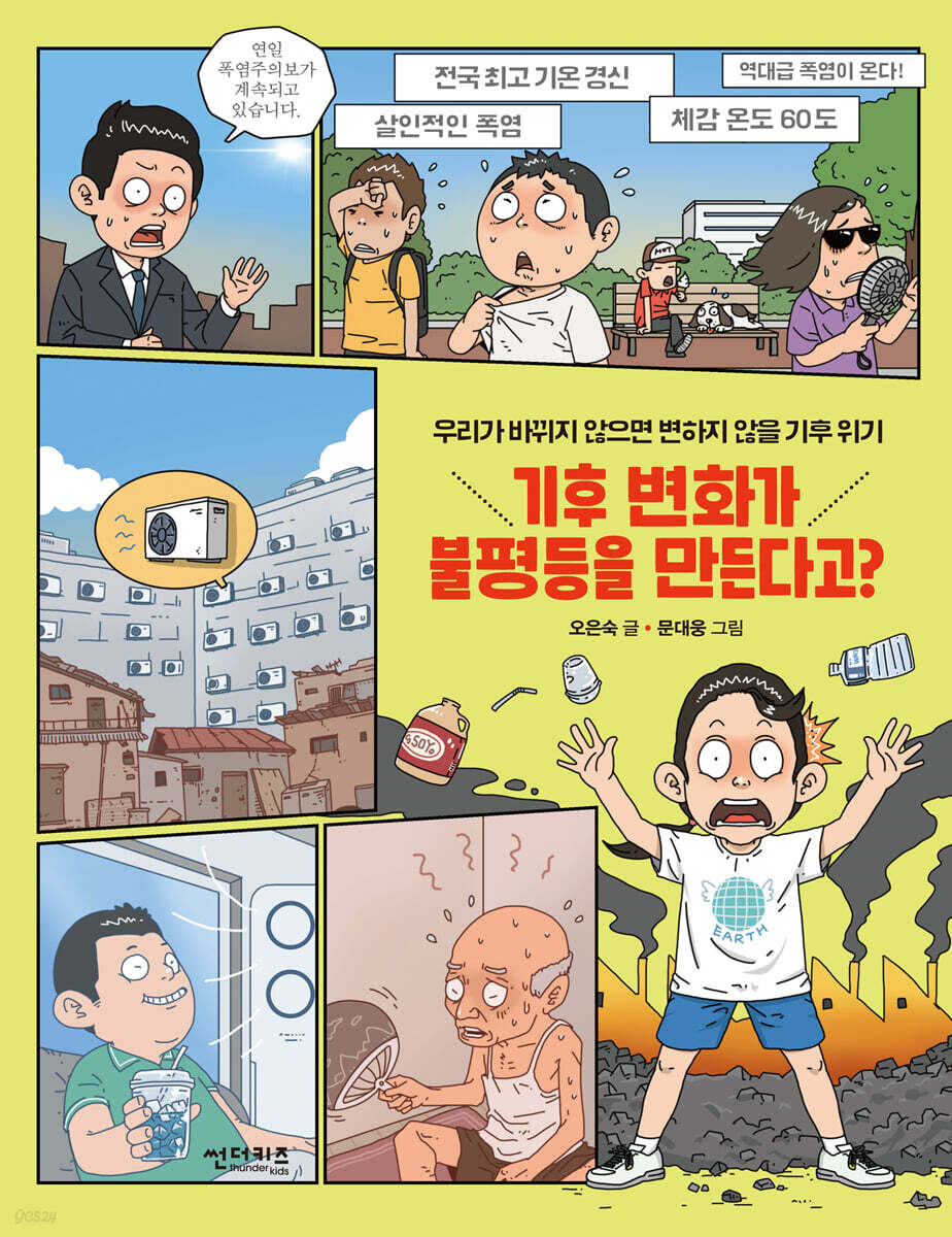 [대여] 기후변화가 불평등을 만든다고?