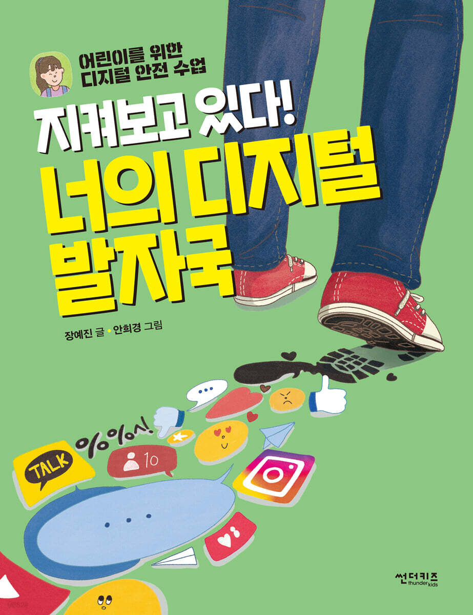 [대여] 지켜보고 있다! 너의 디지털 발자국