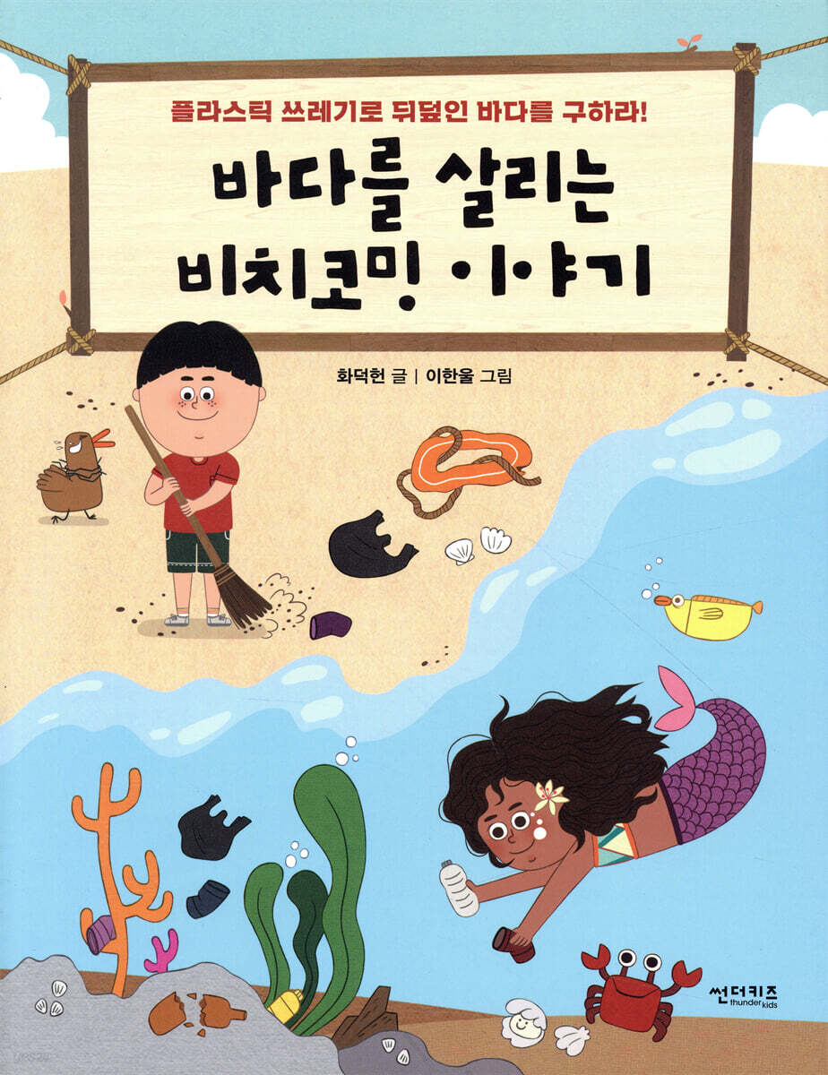 [대여] 바다를 살리는 비치코밍 이야기