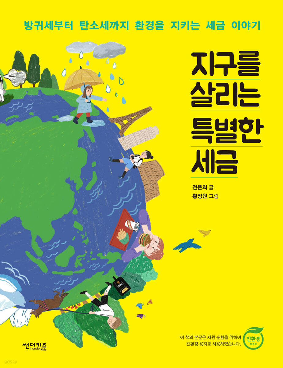 [대여] 지구를 살리는 특별한 세금