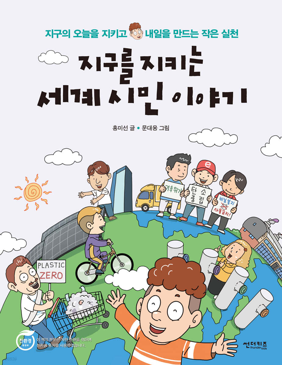 [대여] 지구를 지키는 세계시민 이야기