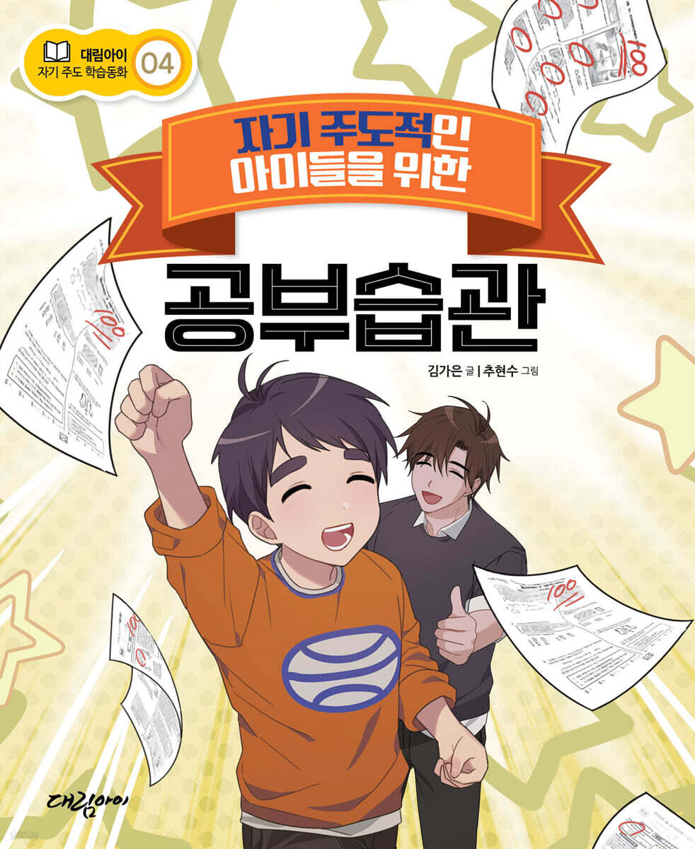 [대여] 자기 주도적인 아이들을 위한 공부습관