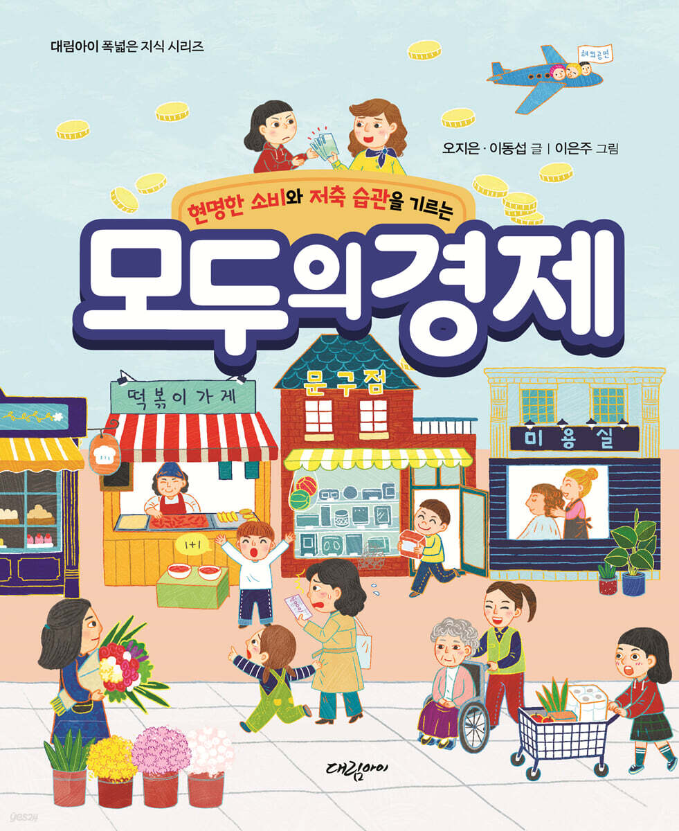 [대여] 모두의 경제 - 현명한 소비와 저축 습관을 기르는 -