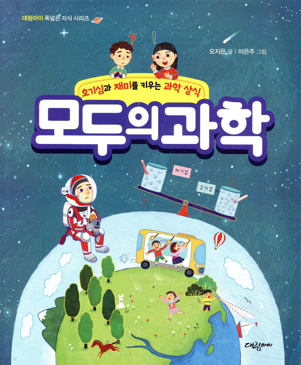 [전자책] [대여] 모두의 과학 - 호기심과 재미를 키우는 과학 상식 - - 예스24
