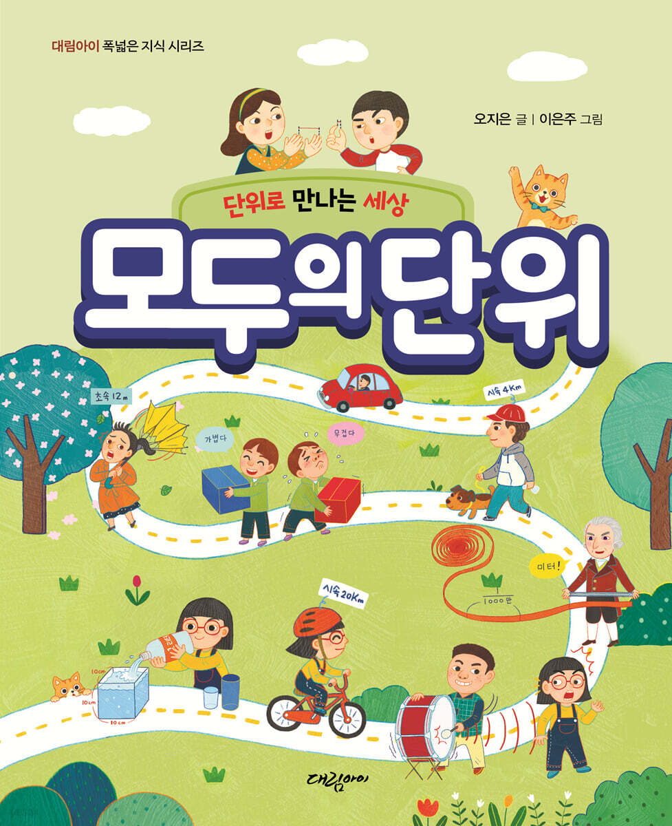 [대여] 모두의 단위  - 단위로 만나는 세상 -