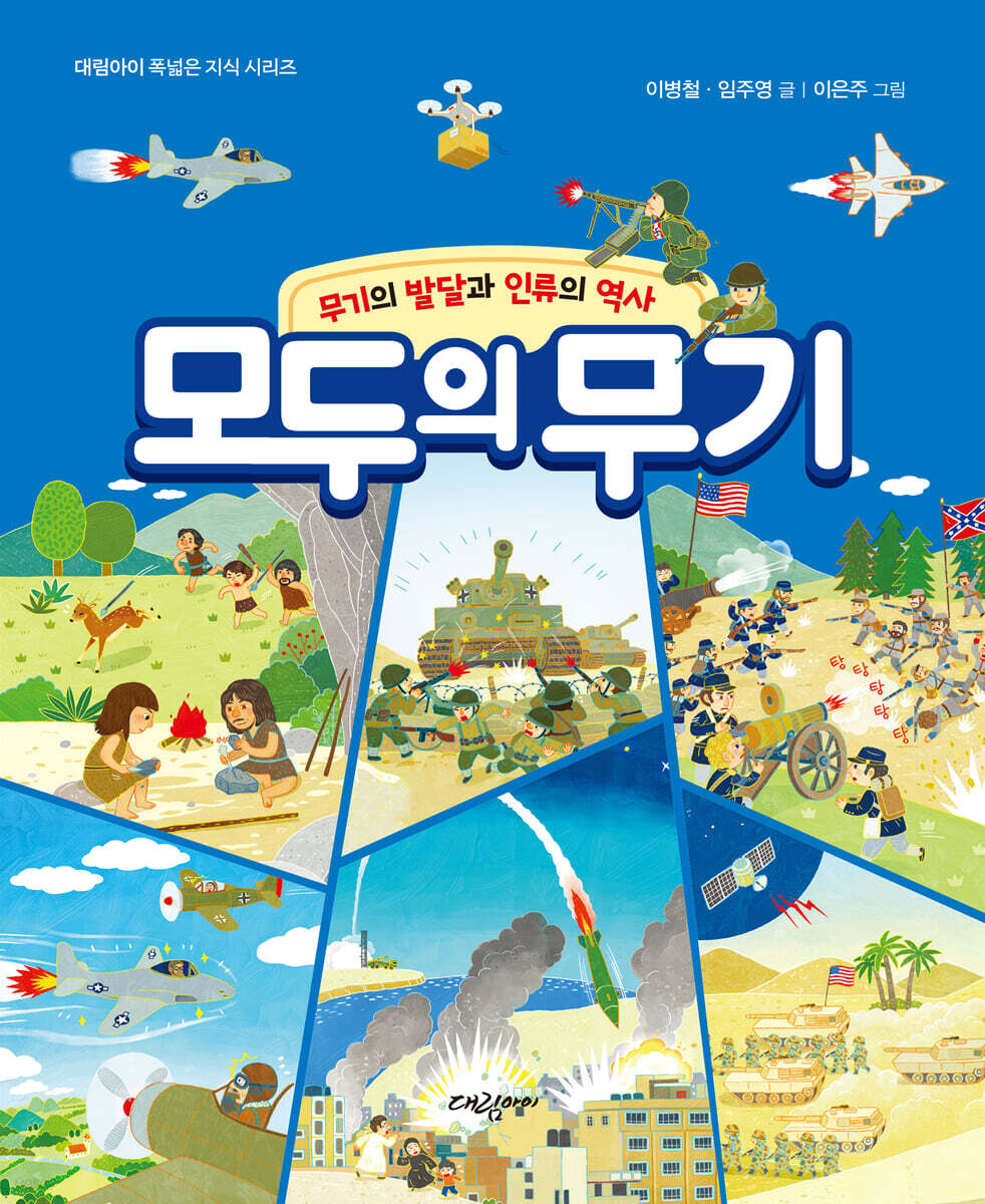 [대여] 모두의 무기 - 무기의 발달과 인류의 역사 -