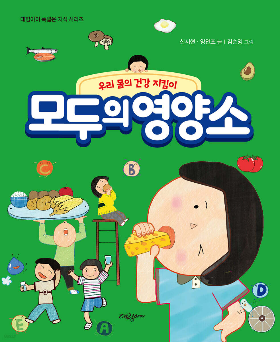 [대여] 모두의 영양소 - 우리 몸의 건강 지킴이 -