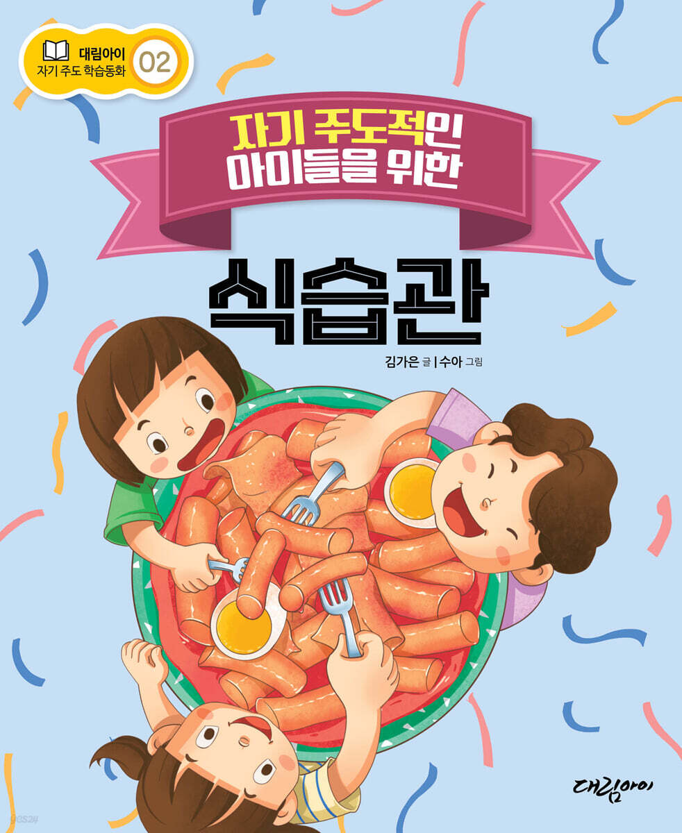 [대여] 자기 주도적인 아이들을 위한 식습관