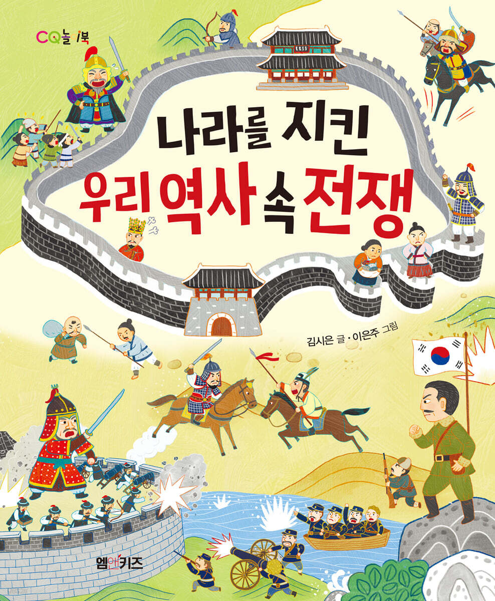 [대여] 나라를 지킨 우리 역사 속 전쟁