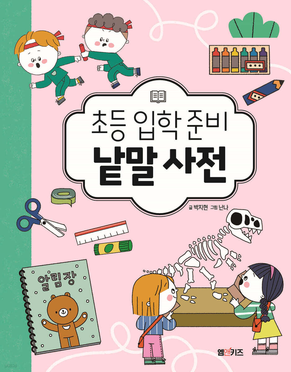 [대여] 초등 입학 준비 낱말 사전