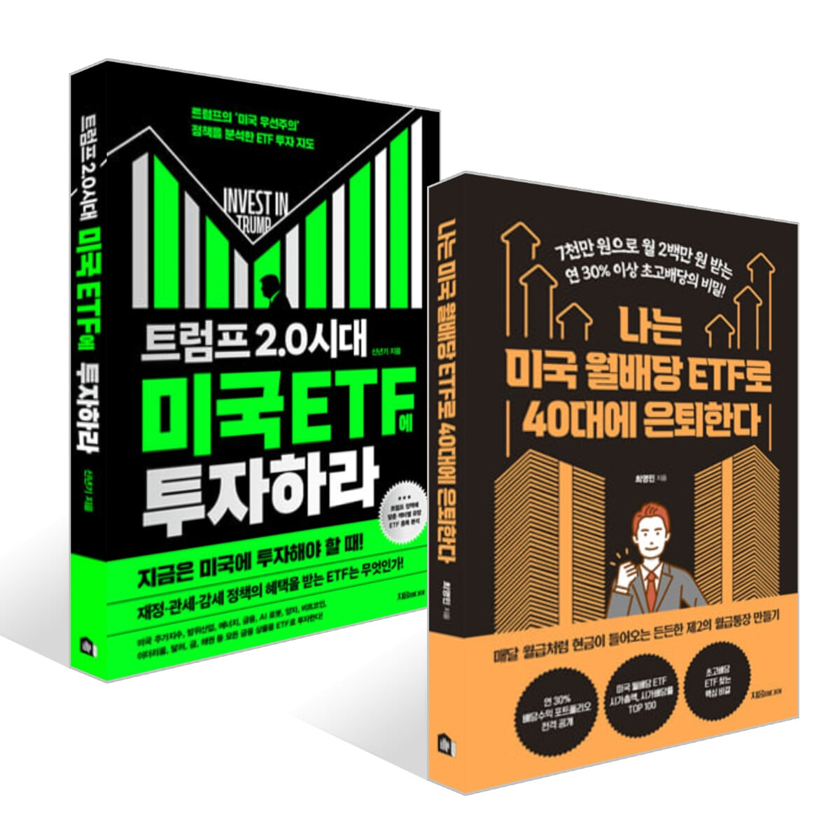 나는 미국 월배당 ETF로 40대에 은퇴한다 + 트럼프 2.0 시대 미국 ETF에 투자하라 세트 | 신년기 | 지음미디어 - 예스24