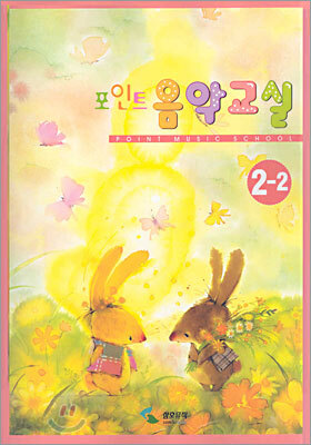 포인트 음악교실 2-2