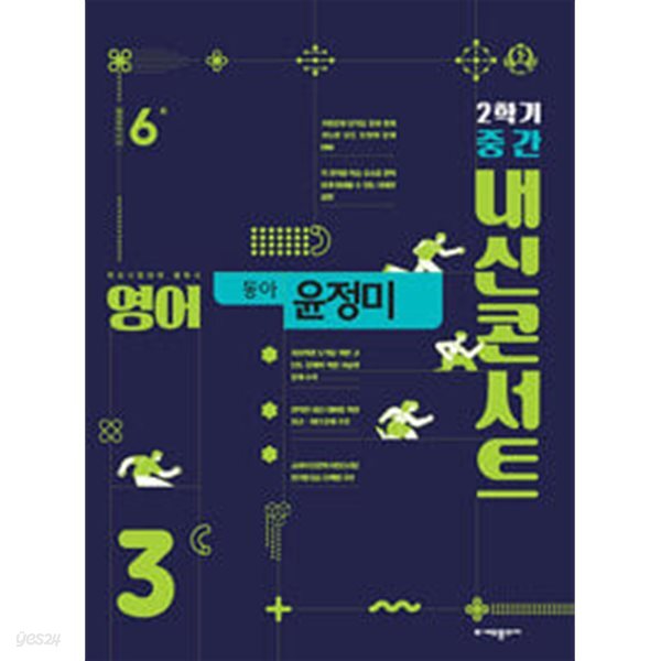 [중고샵] 내신콘서트 기출문제집 2학기 중간고사 영어 중3 동아 윤정미 (2024년)ㅡ> 상품설명 필독! - 예스24 [중고샵]내신콘서트 기출문제집... 