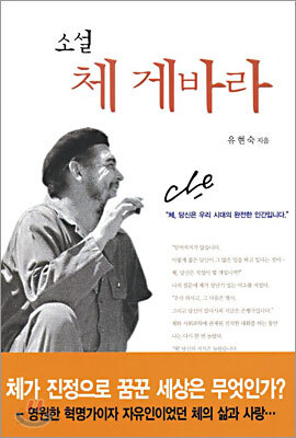 소설 체 게바라