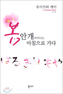 봄 안개 피어나는 아침으로 가다