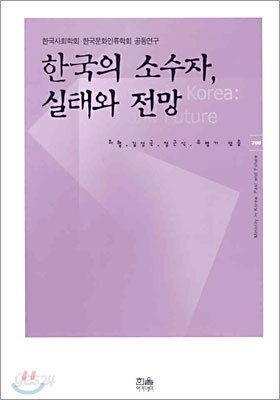 한국의 소수자, 실태와 전망