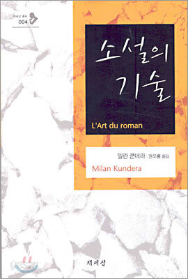 소설의 기술