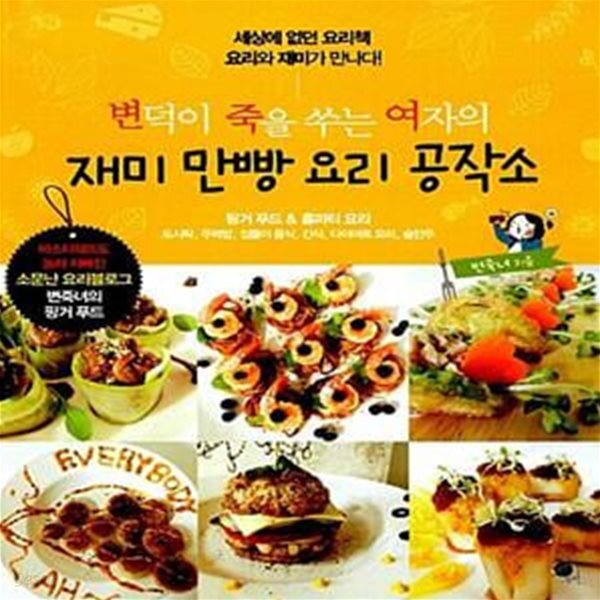 [중고샵] 재미 만빵 요리 공작소 (변덕이 죽을 쑤는 여자의) - 예스24 [중고샵]재미 만빵 요리 공작소 (변덕이 죽을 쑤는 여자의) - 예스24