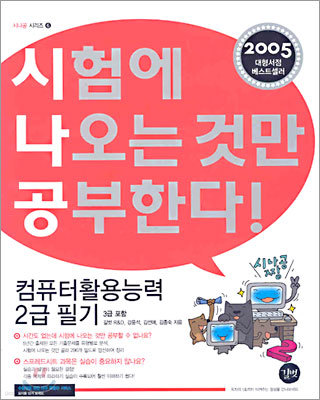 컴퓨터활용능력 2급 필기 (3급포함)(2005)