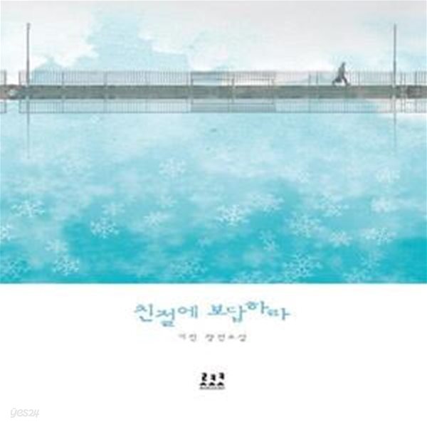 [중고샵] 친절에 보답하라 - 예스24 [중고샵]친절에 보답하라  - 예스24