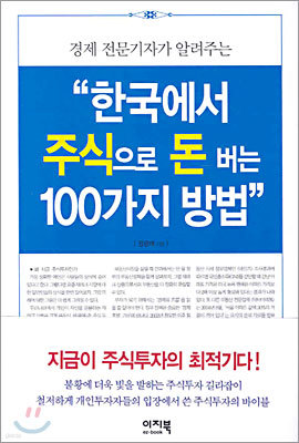 한국에서 주식으로 돈 버는 100가지 방법