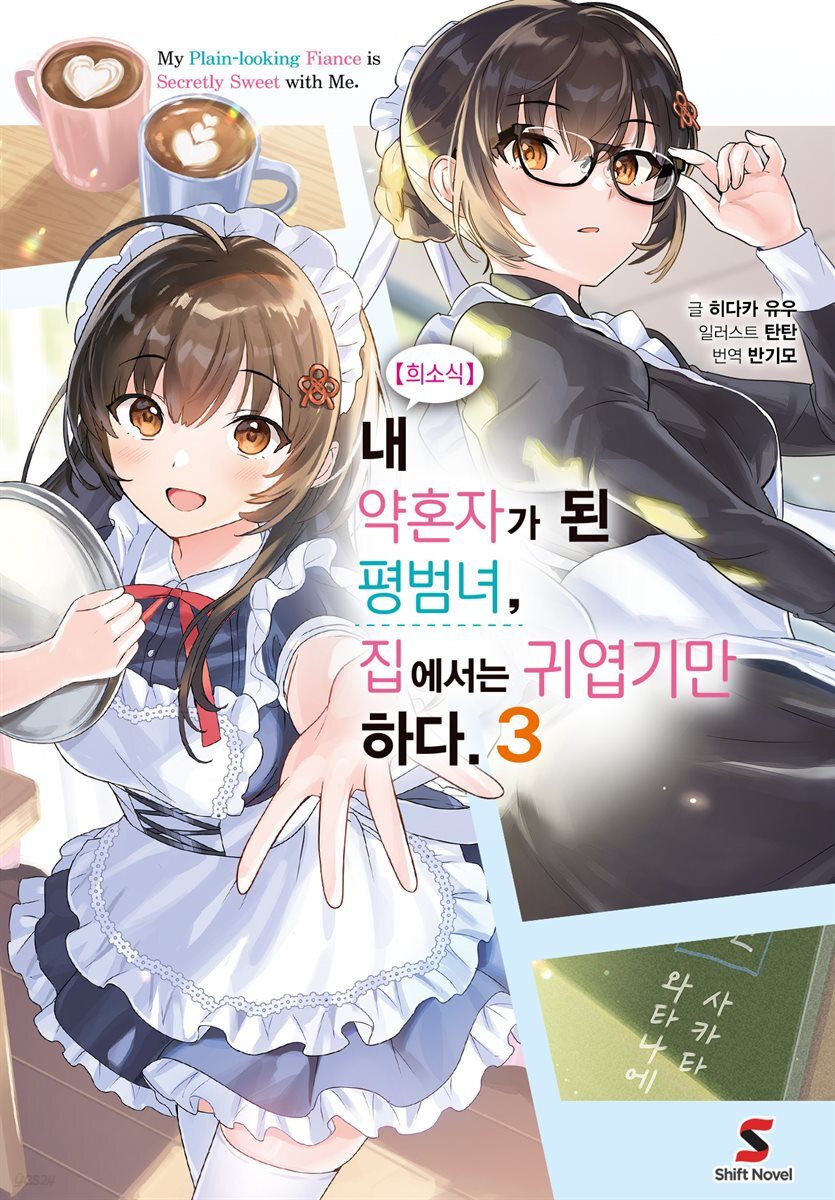 【희소식】 내 약혼자가 된 평범녀, 집에서는 귀엽기만 하다. 03권