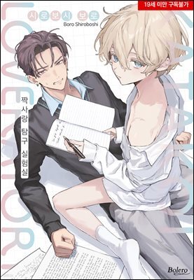 [대여] [볼레로] 짝사랑 탐구 실험실