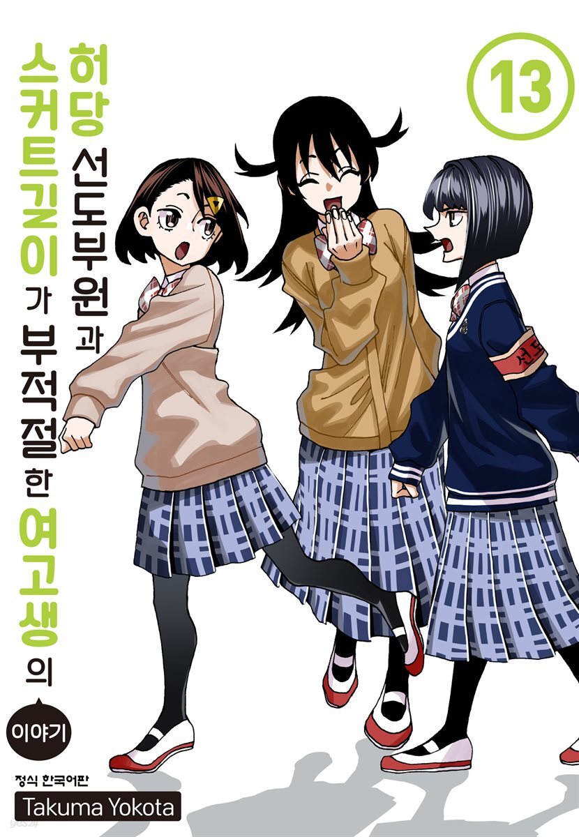 허당 선도부원과 스커트 길이가 부적절한 여고생의 이야기 13권