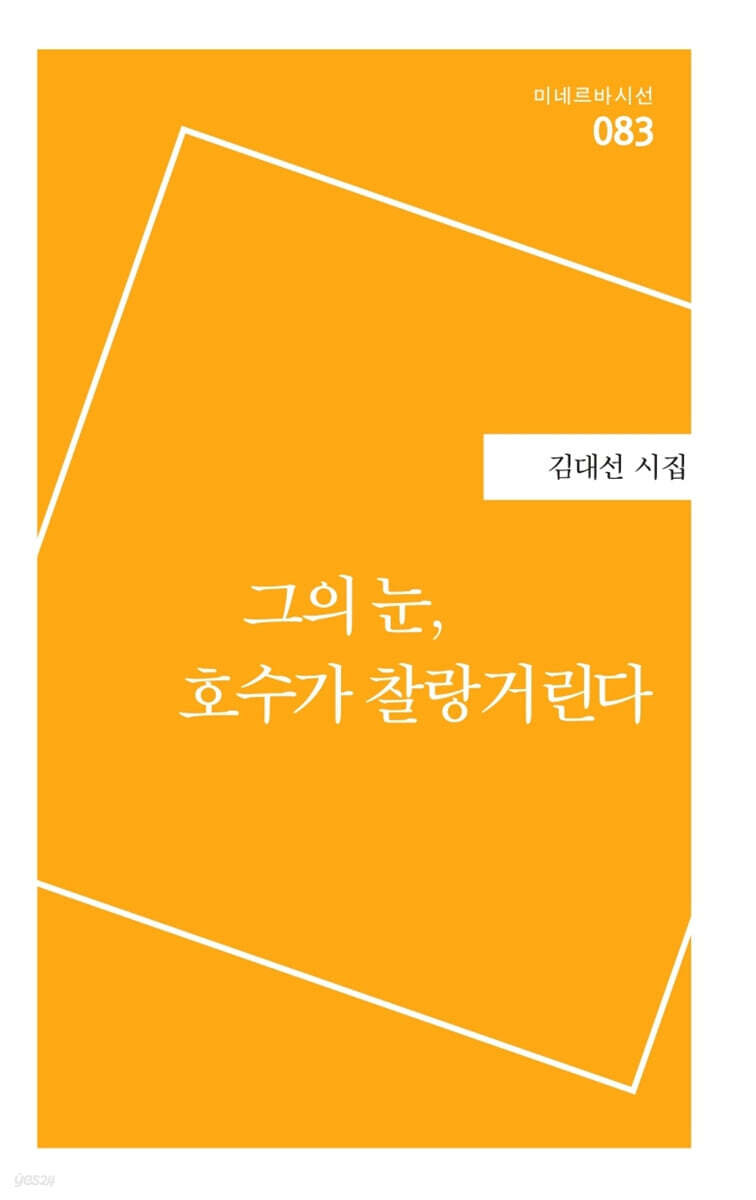 그의 눈, 호수가 찰랑거린다