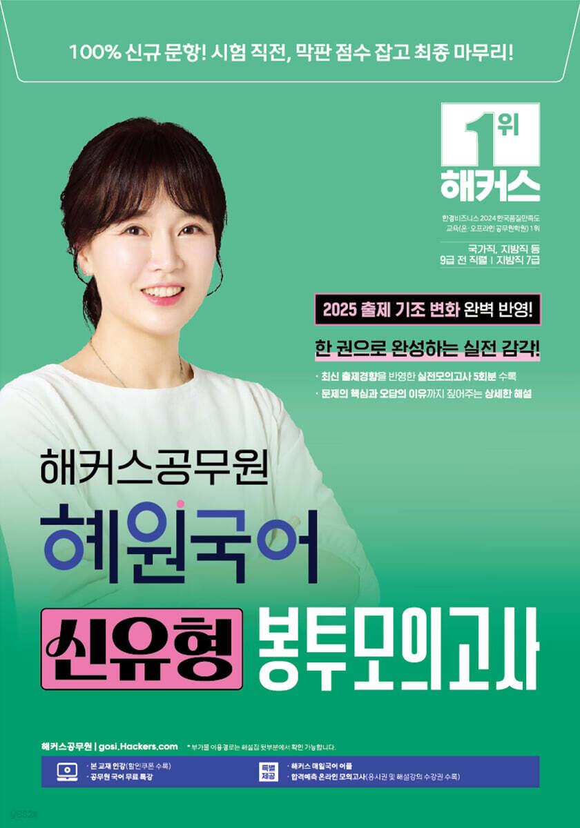 해커스공무원 혜원국어 신유형 봉투모의고사