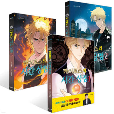 카이로스의 시간 상점 1~3권 세트