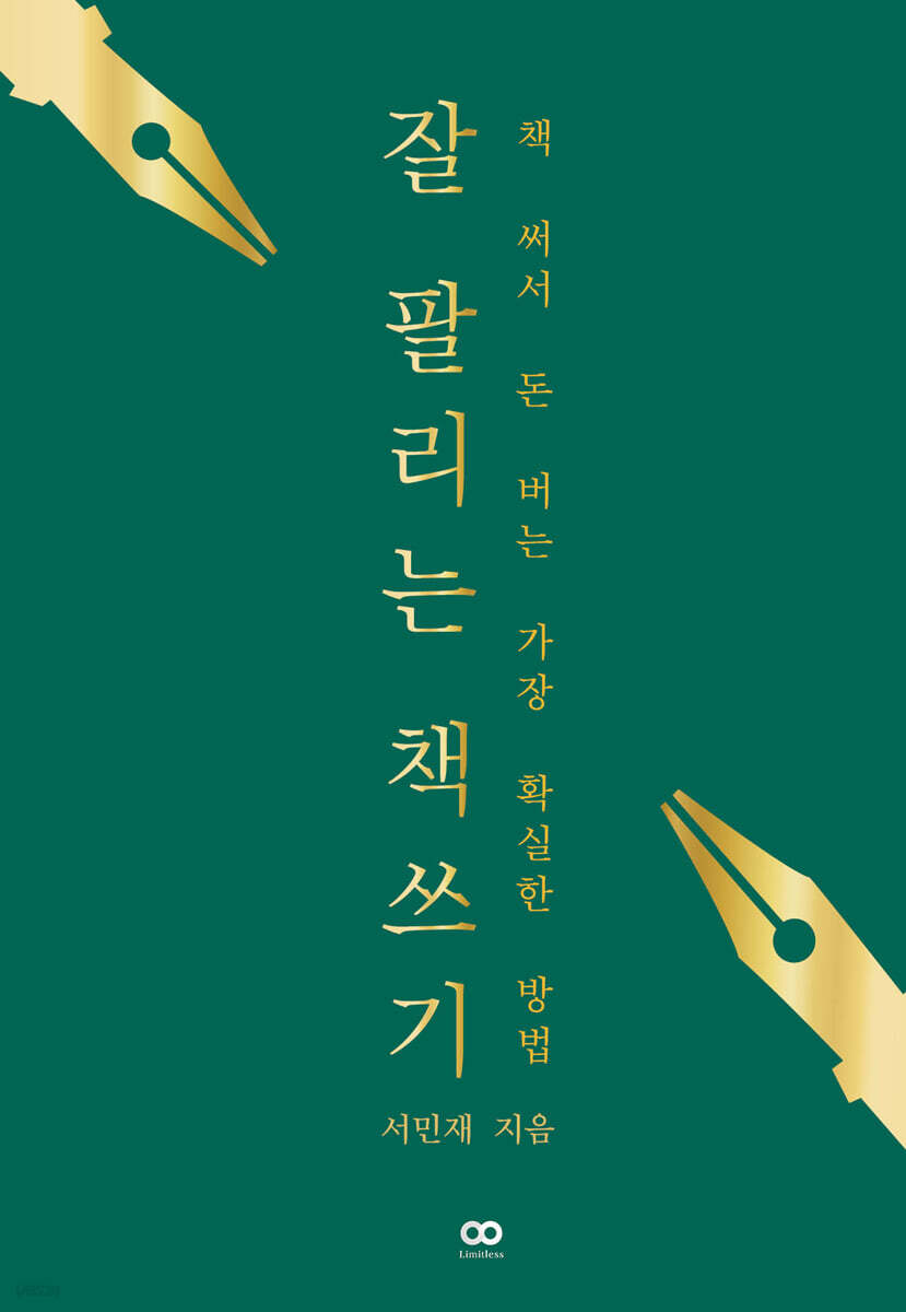 잘 팔리는 책쓰기