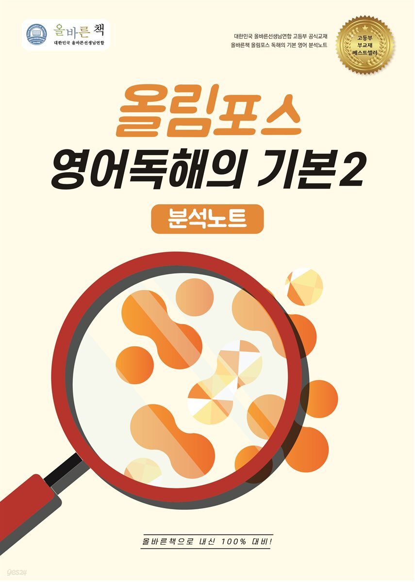 올바른책 분석노트: 올림포스 영어독해의 기본2