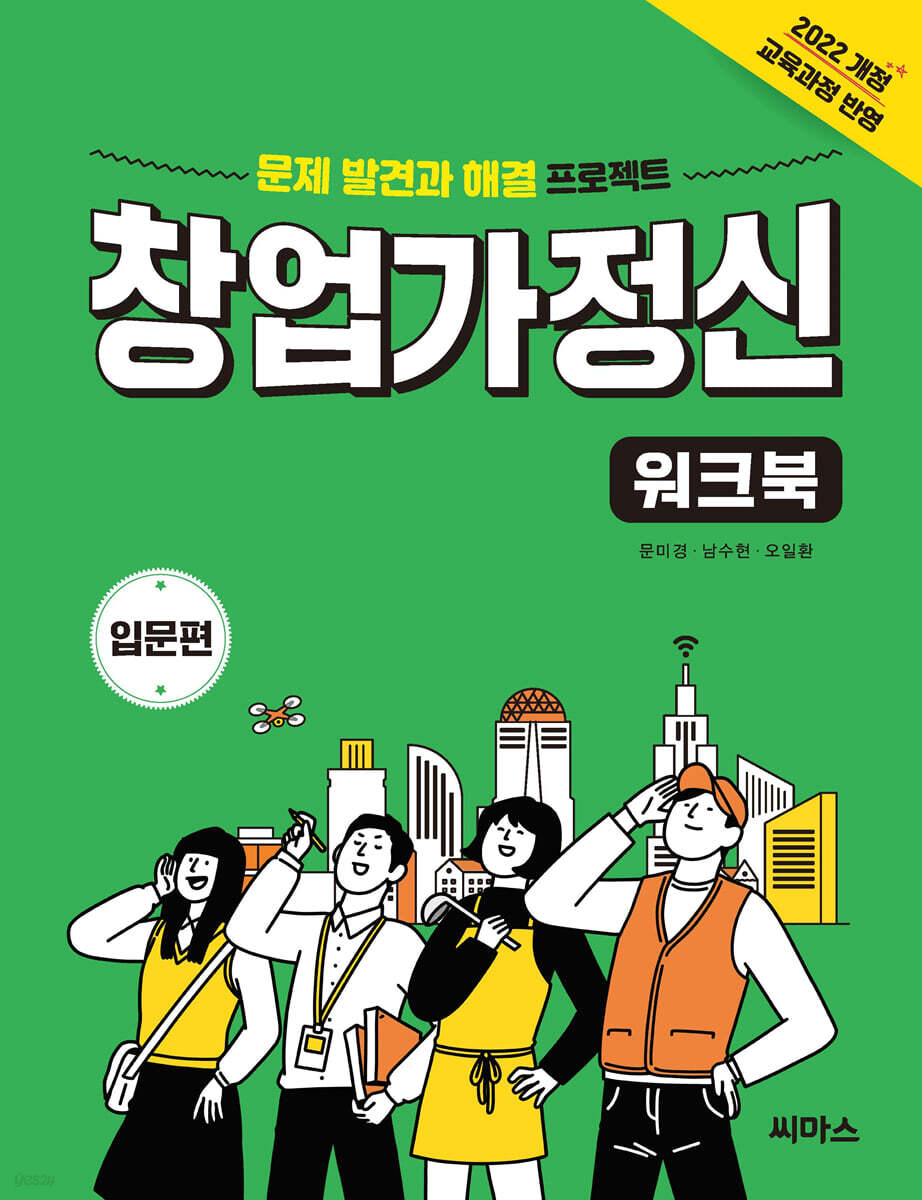 창업가정신 워크북 입문편