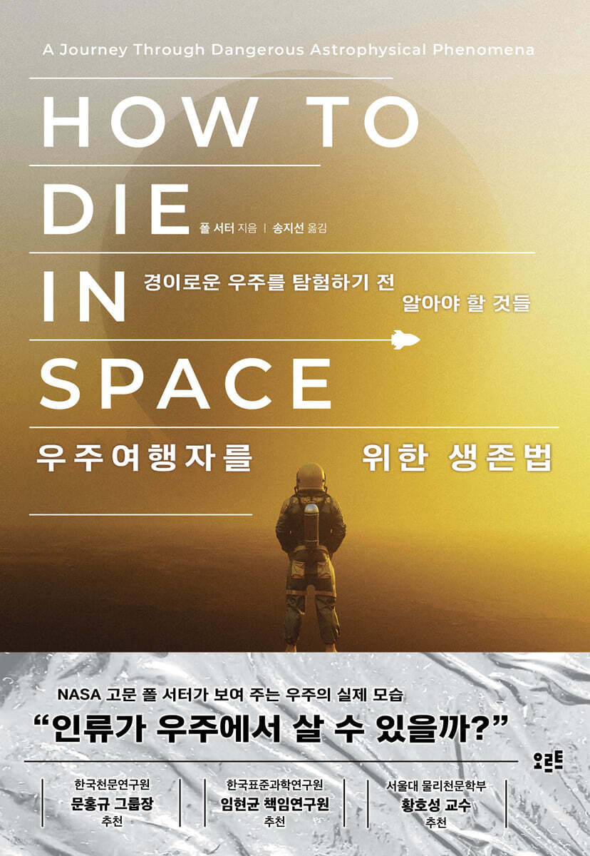 우주여행자를 위한 생존법